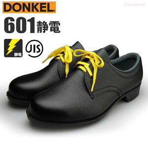 ドンケル安全靴 601 静電 【23.5〜28.0・29.0・30.0cm】 可燃性物質を取り扱う作業などに適した、一般作業用の静電機能付き安全靴です。 JIS規格品 鋼鉄製先芯 安全靴 静電靴 作業靴 セ