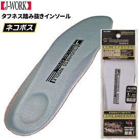 ★ネコポス配送専用★ OTAFUKU GLOVE JW-690 タフネス踏み抜きインソール 【適応サイズ 24.0〜28.0cm】 釘・ガラス片・廃材など鋭利な物から足を守る！　インソール　中敷き　踏抜き防止　防災グッズ rev