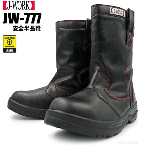 J-WORK JW-777 安全半長靴 【23.5〜28.0・29.0・30.0cm】 4Eのワイドサイズでゆったりとした履き心地。安全性の高い鋼鉄製先芯を使用したセーフティーブーツです。 JSAA規格認定 踏抜き防止鋼板入