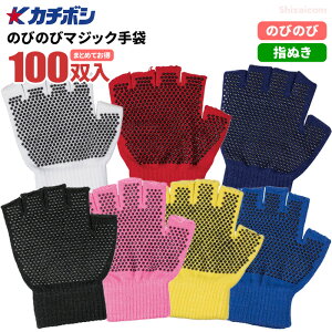 カチボシ No.143 のびのびマジック手袋 指きりボツ付タイプ 【100双入】 のびのびによく伸びるので、こどもから大人まで使用が可能!手の平ボツすべり止付き 指ぬき手袋 指出し手袋 カラ