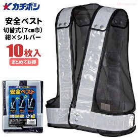 勝星産業 KA-440 安全ベスト サイズ切替式（7cm巾） 【10枚入】　紺生地×シルバーテープ　着丈56〜68cmで3段階のサイズ切り替えが可能な安全ベストです。　カチボシ　保安用品　安全ベスト　反射ベスト rev