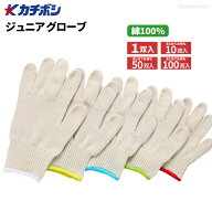 ★新規掲載商品★ カチボシ #515 ジュニアグローブ 【1双入・10双～100双セット】　お子さまの手肌にやさ…