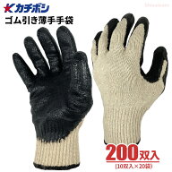 カチボシ 551 ゴム引き手袋 薄手ブラック 10双組 【20袋セット（10双組×20袋）】　薄手で使いやすい！手…