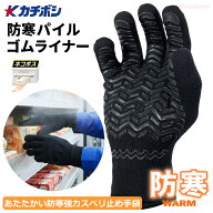 ★新商品★★ネコポス配送専用★ カチボシ H838 防寒パイルゴムライナー　裏起毛＆特殊2重構造であたたか…