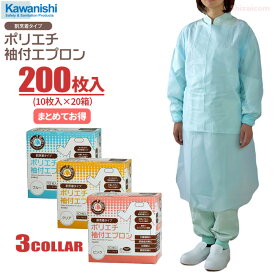 KAWANISHI 4442 ポリエチ袖付エプロン 【200枚入（10枚入×20箱）】 介護、清掃、調理、感染症対策などに最適な使い切りタイプのポリエチエプロンです。　衛生エプロン　使い捨てエプロン　ディスポエプロン