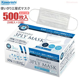 高性能3層構造フィルターを採用した使いきりマスク KAWANISHI 7032 使いきり三層式マスク 【ホワイト】【500枚（50枚入×10箱）】　ほこり・花粉・ウイルス・細菌の侵入防止、飛散防止　3層構造　使い捨て衛生マスク　使いきりマスク rev