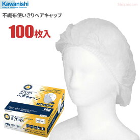 KAWANISHI 7045 不織布使いきりヘアキャップ ホワイト 100枚入 【1箱・お得な10箱・20箱セット】プロフェッショナル仕様、装着が簡単な使い捨て衛生キャップ。 |衛生帽子|クリーンキャップ|使い捨てキャップ|ディスポキャップ|厨房|調理|医療|介護|工場|rev