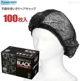 KAWANISHI 7045 不織布使いきりヘアキャップ ブラック 100枚入 【1箱・お得な10箱・20箱セット】プロフェッショナル仕様、装着が簡単な使い捨て衛生キャップ。 |衛生帽子|クリーンキャップ|使い捨てキャップ|ディスポキャップ|厨房|調理|医療|介護|工場|rev