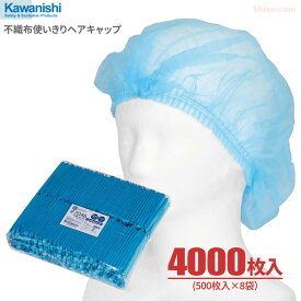 KAWANISHI 7046 不織布使いきりヘアキャップ【ブルー】【4000枚入り（500枚入×8袋）】 プロフェッショナル仕様、装着が簡単な使い捨てタイプの衛生キャップです。 衛生帽子 使い捨てキャップ ディスポキャップ 川西工業