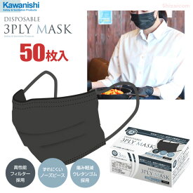 高性能3層構造フィルターを採用した使いきりマスク KAWANISHI 7132 3PLY MASK ブラック 50枚入 【1箱・10箱～40箱セット】　ほこり・花粉・ウイルス・細菌の侵入防止、飛散防止　3層構造　使い捨て衛生マスク　使いきりマスク rev