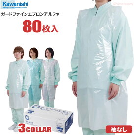 KAWANISHI No.4448 ガードファインエプロン アルファ80P 【80枚入】 介護や医療、清掃、調理現場、感染症対策などに最適な使い切りタイプのポリエチエプロンです。　袖なしタイプ　使い捨てエプロン rev