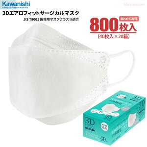 JIS T9001 医療用マスククラスIIに適合、医療現場で使える KAWANISHI 7062 3Dエアロフィットサージカルマスク 【800枚入(40枚入×20箱)】 医療マスク ウイルス・細菌の侵入防止、飛まつ飛散防止