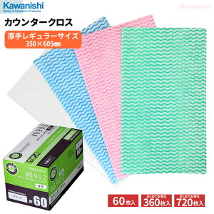KAWANISHI 6902 カウンタークロス 60枚入 【厚手レギュラーサイズ】【1箱・お得な6箱〜12箱セット】 食器やテーブル、窓、機械や機器の清掃などに便利な不織布ふきんです。 除菌 クロス カ