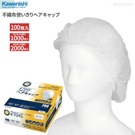 KAWANISHI No.7045 不織布使いきりヘアキャップ ホワイト 100枚入 【1箱・10箱セット・20箱セット】　プロフェッショナル仕様、装着が簡単な使い捨てタイプの衛生キャップです。 衛生帽子 使い捨てキャップ ディスポキャップ rev