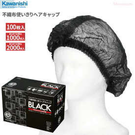 KAWANISHI No.7045 不織布使いきりヘアキャップ ブラック 100枚入 【1箱・10箱セット・20箱セット】　プロフェッショナル仕様、装着が簡単な使い捨てタイプの衛生キャップです。 衛生帽子 使い捨てキャップ ディスポキャップ rev