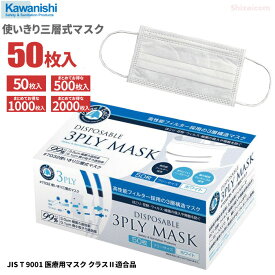 KAWANISHI 7032 使いきり三層式マスク ホワイト 50枚入 【1箱・10箱～40箱セット】　高性能3層構造フィルターを採用した使いきりマスク　ほこり・花粉・ウイルス・細菌の侵入防止、飛散防止　3層構造　使い捨て衛生マスク　使いきりマスク rev