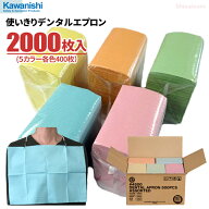 KAWANISHI 4500 使いきりデンタルエプロン 【2,000枚入（5カラーセット 各色400枚）】 使いきりタイプの…