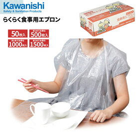 KAWANISHI 4445 らくらく食事用エプロン 50枚入 【1箱・お得な10箱・20箱・30箱セット】　介護での感染症対策などに最適な使い切りタイプの食事用エプロンです。　介護　感染予防　衛生エプロン　使い捨てエプロン　介護エプロン rev