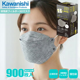 KAWANISHI 7064 活性炭フィルター3Dマスク4PLY 【900枚入（30枚入×30箱セット）】 立体形状の活性炭フィルターマスク、快適な呼吸とニオイの軽減を実現！ 個包装　4層構造　ウイルス・細菌・ほこり・花粉の侵入防止　使い捨てマスク　使いきりマスク rev