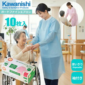 KAWANISHI 4447 ガードファインエプロン 袖付きタイプ 10枚入 【1箱・お得な10箱・20箱・30箱セット】 着脱簡単！サッと着られて衛生的に捨てられる、袖付き使い切りポリエチレン製エプロン。 介護、掃除、感染症対策　衛生エプロン　使い捨てエプロン rev