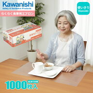KAWANISHI 4445 らくらく食事用エプロン 【1,000枚入（50枚入×20箱セット）】 毎日の食事介助をもっと清…