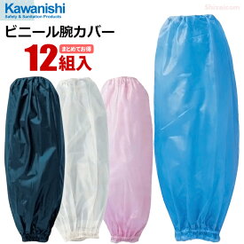 KAWANISHI 280 ビニール腕カバー 12組入　丈夫で長持ち、水作業や汚れの防止に。やわらかくて使いやすい！防水タイプの腕カバー。|腕カバー|アームカバー|防水|抗菌|川西工業|rev