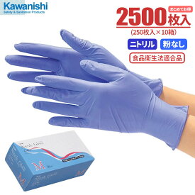 KAWANISHI No.2060 ニトリル使い切り手袋 粉なし 【ブルー】【2500枚入（250枚入×10箱）】　油に強くて手にピッタリフィットするニトリル製使い捨て手袋です。　食品衛生法適合品　使い切り手袋　使い捨て手袋　ニトリル手袋