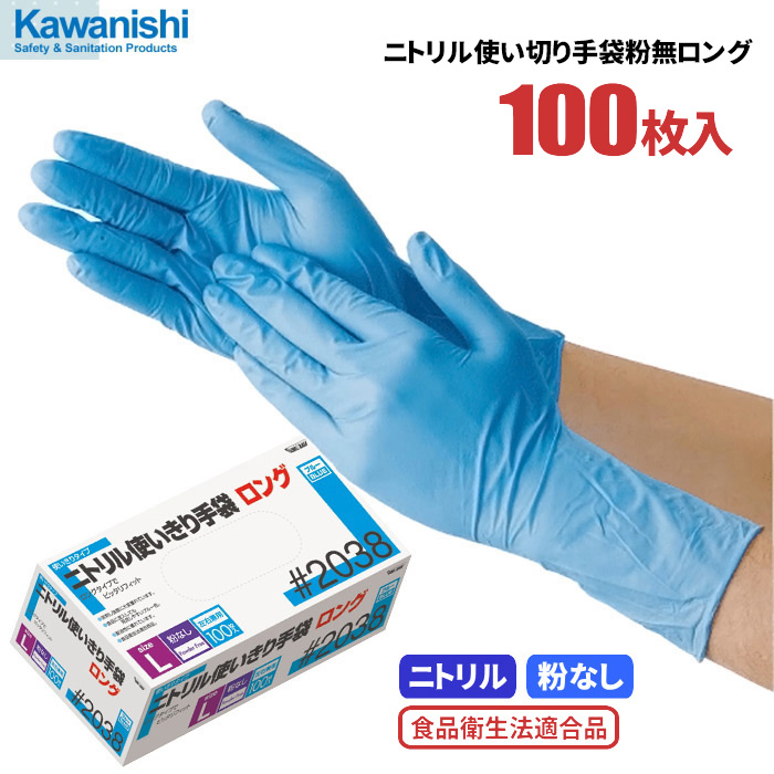 ファッション 川西工業 ニトリル使いきり極薄手袋 粉無 100枚入 ブルー Lサイズ 2039