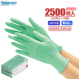KAWANISHI 2061 ニトリル使いきり手袋 粉なし グリーン 【2500枚入（250枚入×10箱）】　油に強くて丈夫なニトリル製使い捨て手袋です。　食品衛生法適合品　使い切り手袋　使い捨て手袋　ディスポ手袋　ニトリル手袋