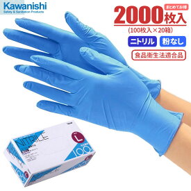 KAWANISHI No.2041 ニトリル使い切り手袋 粉なし 【2000枚入（100枚入×20箱）】　油に強くて丈夫なニトリル製使い捨て手袋です。　粉なしタイプ　食品衛生法適合　使い切り手袋　粉なしタイプ　使い捨て手袋　ディスポ手袋