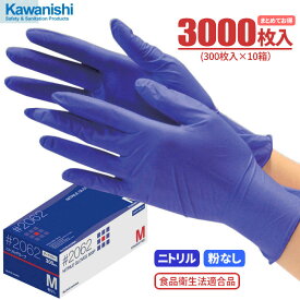 KAWANISHI 2062 ニトリルグローブ 粉なし 【ダークブルー】【3000枚入（大容量300枚入×10箱）】　油に強くて丈夫なニトリル製使い捨て手袋です。　大容量　食品衛生法適合　使い切り手袋　使い捨て手袋　ディスポ手袋　ニトリル手袋