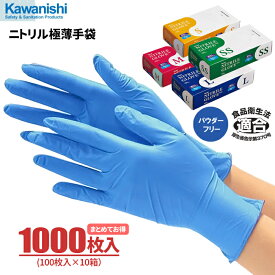 KAWANISHI No.2039 ニトリル使いきり極薄手袋 ブルー 粉なし 【1000枚入（100枚入×10箱）】　衛生を必要とされる幅広い用途に。油に強くて丈夫な使いきり手袋です。　食品衛生法適合品　使い切り手袋　使い捨て手袋　ディスポ手袋　ニトリル手袋 rev