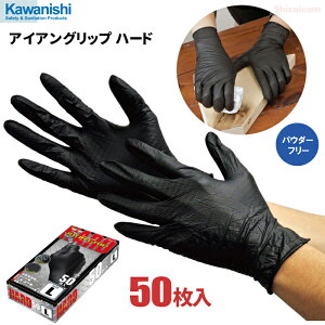 KAWANISHI 2064 アイアングリップ ハード 50枚入 突刺しに強く、丈夫で破れにくい!特殊グリップによりスベリ止め効果抜群! 粉なし 使い切り手袋 使い捨て手袋 ディスポ 黒 ニトリル