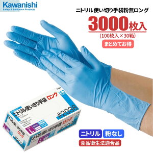 KAWANISHI No.2038 ニトリル使い切り手袋 ロングタイプ 粉なし 【3000枚入(100枚入×30箱)】 全長約30cmのロングタイプ!油に強くて丈夫なニトリル製使い捨て手袋です。 食品衛生法適合品 粉