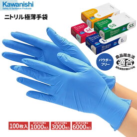 KAWANISHI No.2039 ニトリル使いきり極薄手袋 ブルー 粉なし 100枚入 【1箱・10箱～60箱セット】　衛生を必要とされる幅広い用途に。油に強くて丈夫な使いきり手袋です。　食品衛生法適合品　使い切り手袋　使い捨て手袋　ディスポ手袋　ニトリル手袋 rev