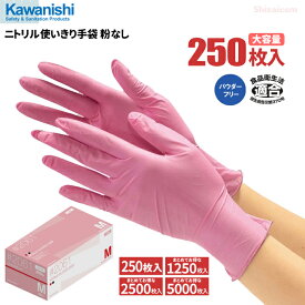 KAWANISHI 2061 ニトリル使いきり手袋 粉なし ピンク 250枚入 【1箱・お得な5箱・10箱・20箱セット】　油に強くて丈夫なニトリル製使い捨て手袋です。 食品衛生法適合品　使い切り手袋　ディスポ手袋　ニトリル手袋 rev