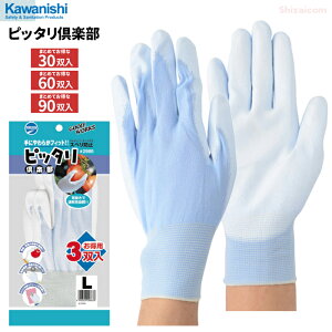 KAWANISHI 2986 ピッタリ倶楽部 15G 3双組 【お得な10袋・20袋・30袋セット】 生地が薄手で素手感覚が活かせる手袋です。 作業手袋 超極薄仕様 スベリ止め 低発塵 ポリウレタン手袋 rev