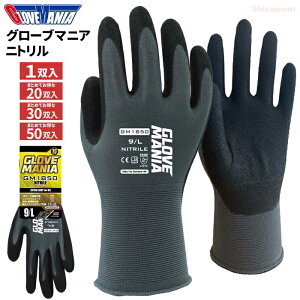 ★新商品★ GLOVE MANIA ニトリル 18ゲージ GM1850 【1双入・お得な20双入・30双入・50双入】 究極の18G編みからなる超素手感覚!作業性とフィット感を追求したニトリルゴムコーティング手袋 ネ