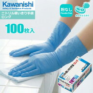 【1箱・お得な3箱～20箱セット】 KAWANISHI 2038 ニトリル使いきり手袋 ロング 100枚入 袖口までしっかり…