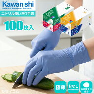 【1箱・お得な6箱～30箱セット】KAWANISHI 2042 ニトリル使いきり手袋 100枚入 超薄手で手にピッタリフィ…