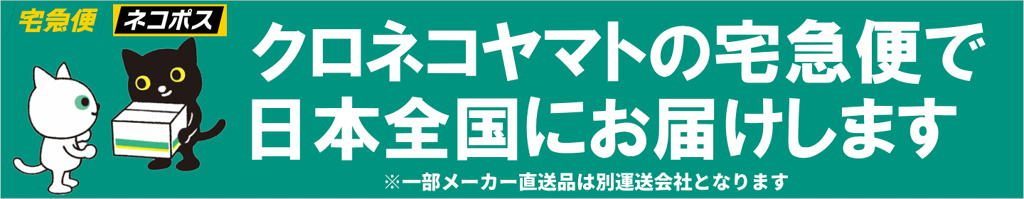 クロネコヤマトの宅急便で日本全国にお届けします
