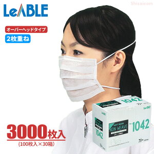 LeABLE No.1042 ソフトマスク オーバーヘッド 2PLY 【3000枚入(100枚入×30箱)】 フードやヘルメット装着時の際に便利なオーバーヘッドタイプです。 使い捨て衛生マスク 使いきりマスク オー