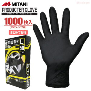 MITANI プロダクターグローブ 【1000枚入(50枚入×20箱)】 油に強く耐久性のあるニトリルゴム製、汚れの目立ちにくいブラックカラーの使い捨て手袋です。 粉なしタイプ ニトリル手袋