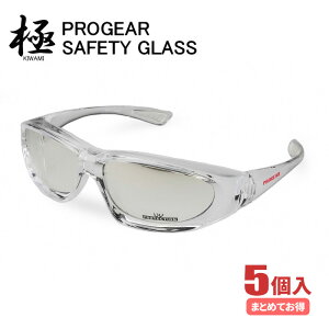 PROGEAR『極』保護メガネ クリア PG-KG1 【5個入り】 一般作業やアウトドア、スポーツなどの際に目を守る!防塵機能を高めたシンプルな保護メガネです。 保護メガネ 作業用メガネ セー