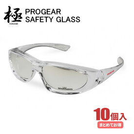 PROGEAR『極』保護メガネ クリア PG-KG1 【10個入り】　一般作業やアウトドア、スポーツなどの際に目を守る！防塵機能を高めたシンプルな保護メガネです。　保護メガネ　作業用メガネ　セーフティーグラス rev