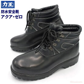 力王 アクア・ゼロ AQZ-BK 【24.5〜28.0・29.0cm】 水場に強いハイカットタイプの防水安全シューズです。 安全靴　作業靴 rev