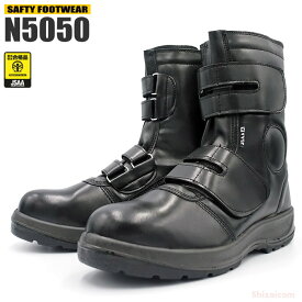 N5050 軽量マジックセーフティーブーツ 【24.5〜27.0・28.0cm】 超軽量タイプで履きやすい作業用セーフティーブーツです。　JSAA規格認定　安全靴　作業靴　セーフティーブーツ rev