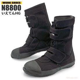 軽量で履きやすい！ N8800 いえてんHG 黒 【24.5〜27.0・28.0cm】 つま先に鋼製先芯入のハイカットタイプ布製作業靴です。　作業靴　布靴　足袋靴　たび靴 rev