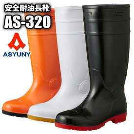 ASYUNY AS-320 安全耐油長靴 【24.5〜27.0・28.0cm】 耐油性に優れ土木作業やセメント作業などに最適な安全長靴です。 鋼鉄製先芯　抗菌防臭　作業長靴　安全長靴　耐油長靴　ゴム長靴 rev