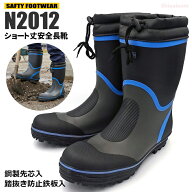 鋼製先芯・履き口フード付・踏抜き防止鉄板入りショート丈タイプの安全長靴です。 N2012 安全長靴ショー…